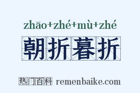 朝折暮折是什么意思的图片